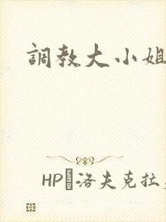 调教大小姐