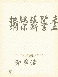 把腿张开老子臊烂你新书上架感言