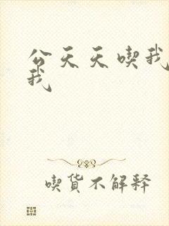 公天天吃我奶躁我