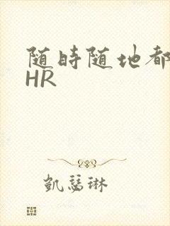 随时随地都能干HR