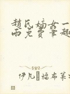 赵氏嫡女一蓑烟雨免费笔趣完整版小说