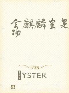 金麒麟岂是池中物