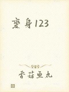 变身123