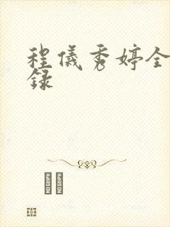 程仪秀婷全文目录