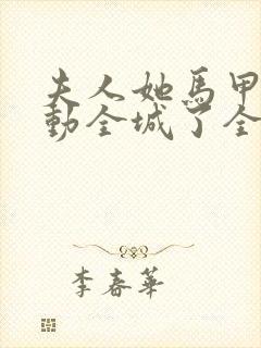 夫人她马甲又轰动全城了全文免费阅读