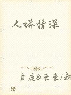 人蟒情深
