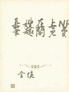 长嫂在上NPC笔趣阁免费阅读