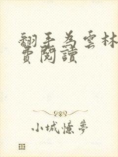 翻手为云林云免费阅读