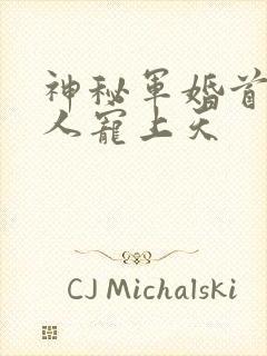 神秘军婚首长大人宠上天