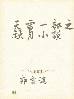天雷一部之春花秋月小说