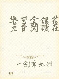 乐可金银花全文免费阅读在线7章