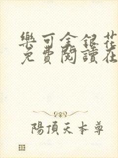 乐可金银花全文免费阅读在线无弹窗