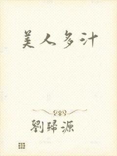 美人多汁