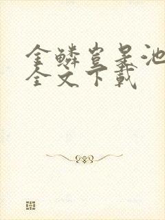 金鳞岂是池中物全文下载