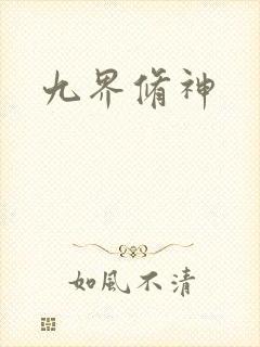 九界修神