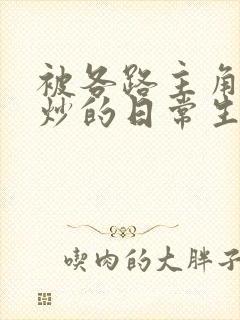 被各路主角们爆炒的日常生活