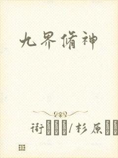 九界修神