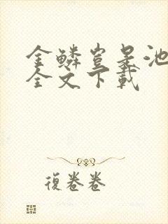 金鳞岂是池中物全文下载