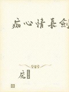 痴心情长剑