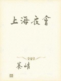 上海夜会