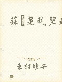 苏枂是我儿媳妇