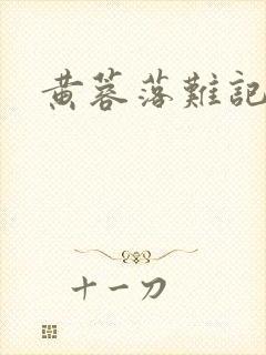 黄蓉落难记阅读