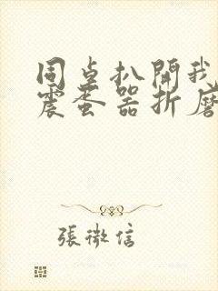 同桌扒开我腿用震蛋器折磨我