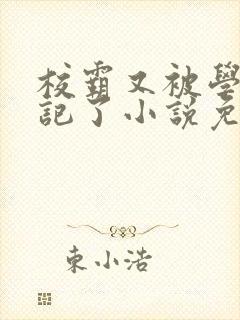 校霸又被学神标记了小说免费阅读