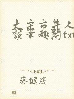 大宋市井人家小说笔趣阁txt