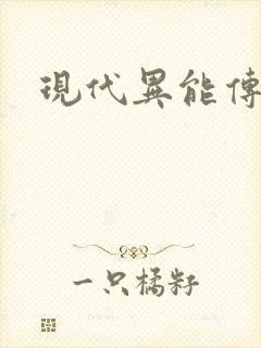 现代异能传奇