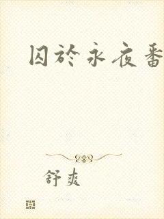 囚于永夜番外