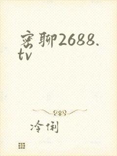 密聊2688.tv
