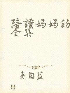 陪读妈妈的小说全集