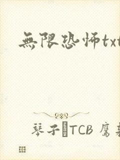 无限恐怖txt