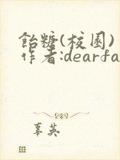 饴糖(校园) 作者:dearfairy