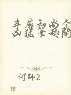 寺庙和尚个个很凶猛笔趣阁