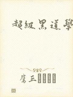 超级黑道学生