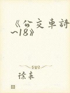 《公交车诗晴1~18》