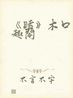 《赌》木口银笔趣阁