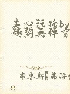 夹心玩物by笔趣阁无弹窗