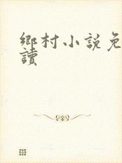 乡村小说免费阅读