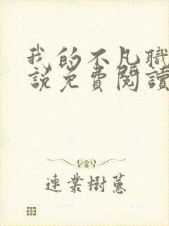 我的不凡职业小说免费阅读