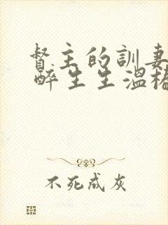 督主的训妻日常 醉生生温椿南