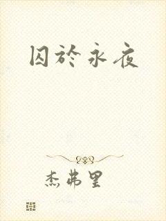 囚于永夜