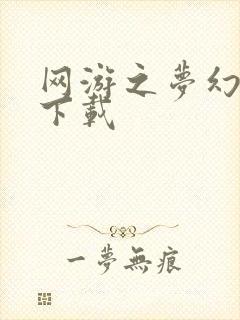 网游之梦幻现实下载