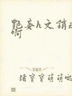 艳妾h文销魂嗯啊