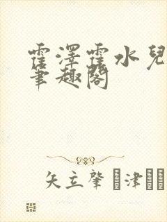 霍泽霍水儿父爱笔趣阁