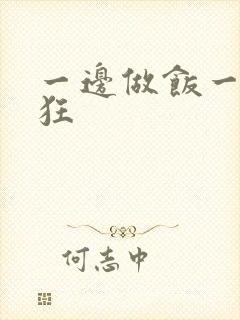一边做饭一边躁狂