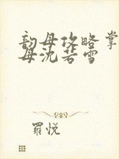 韵母攻略掌中美母沈若雪