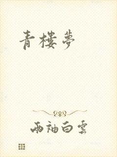 青楼梦